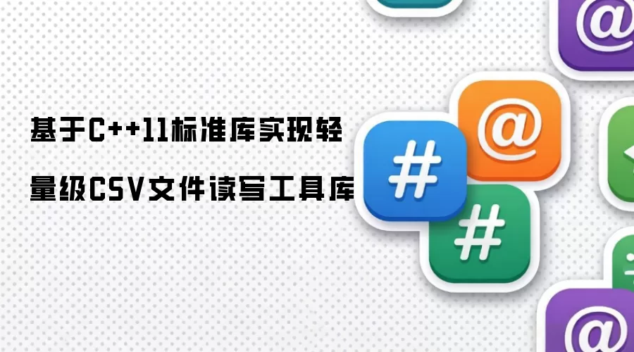 基于C++11标准库实现轻量级CSV文件读写工具库