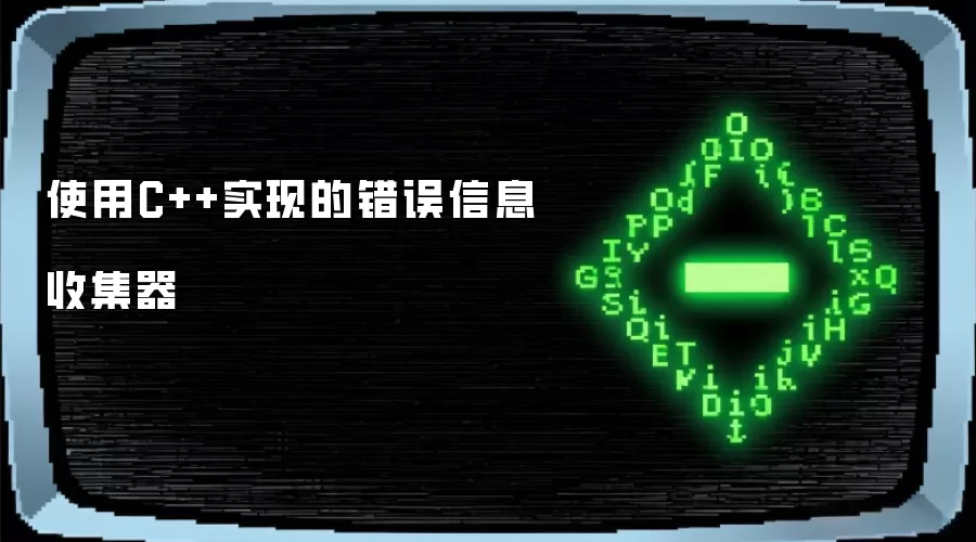 使用C++实现的错误信息收集器