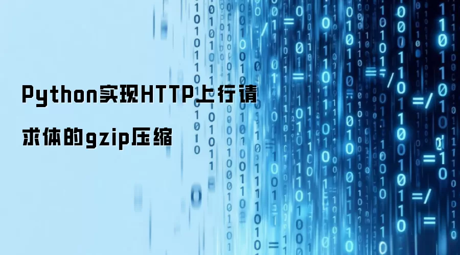 Python实现HTTP上行请求体的gzip压缩