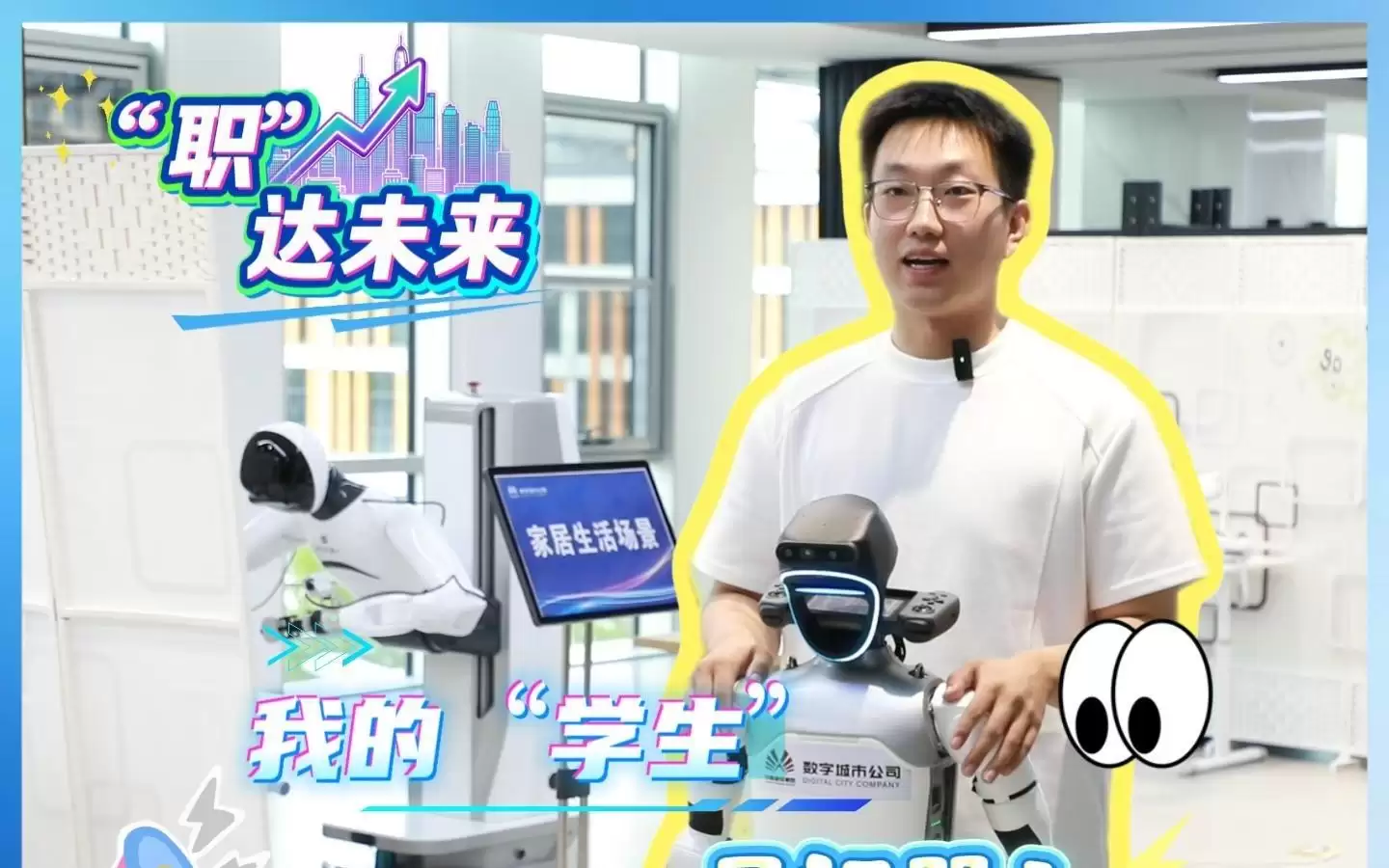 “职”达未来｜我的“学生”是机器人