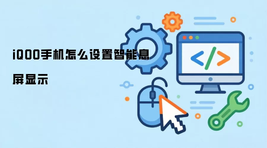 iQOO手机怎么设置智能息屏显示