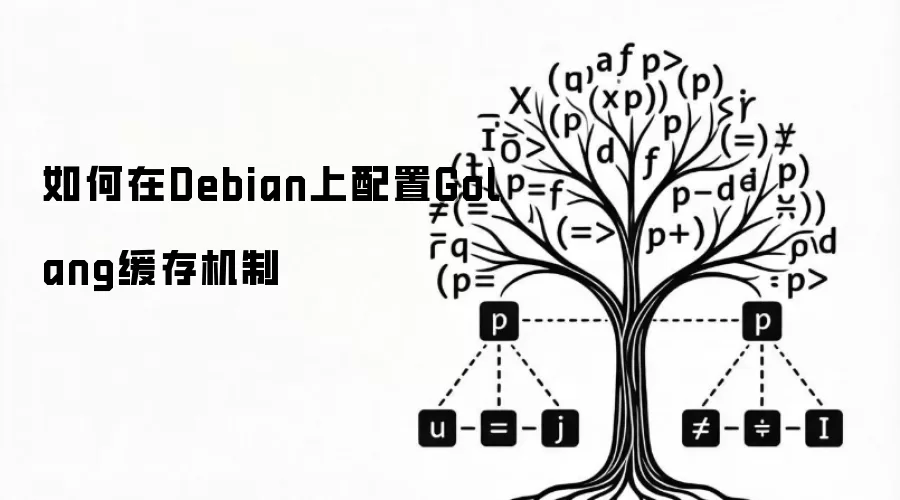 如何在Debian上配置Golang缓存机制
