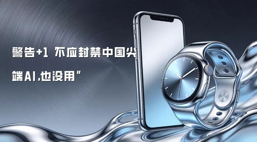 警告+1“不应封禁中国尖端AI,也没用”