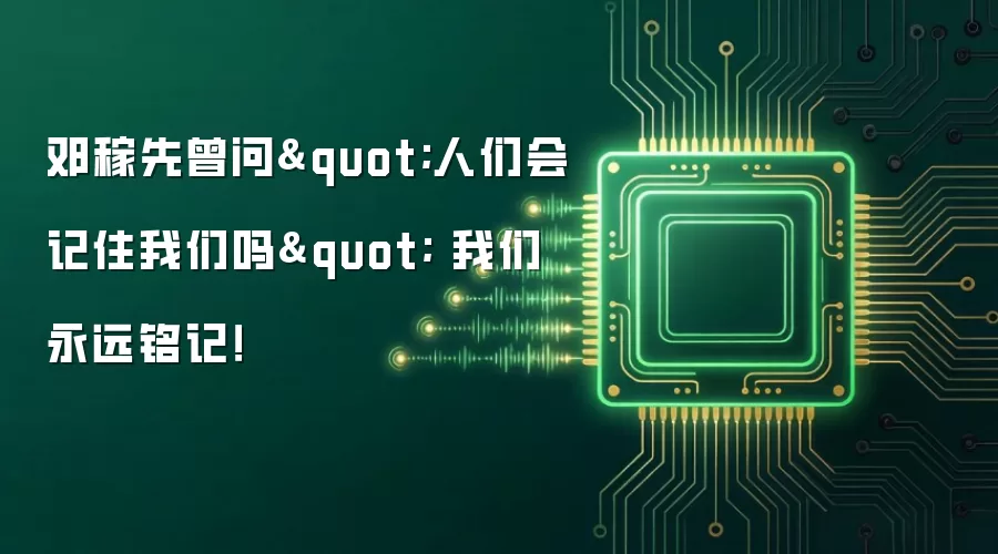 邓稼先曾问