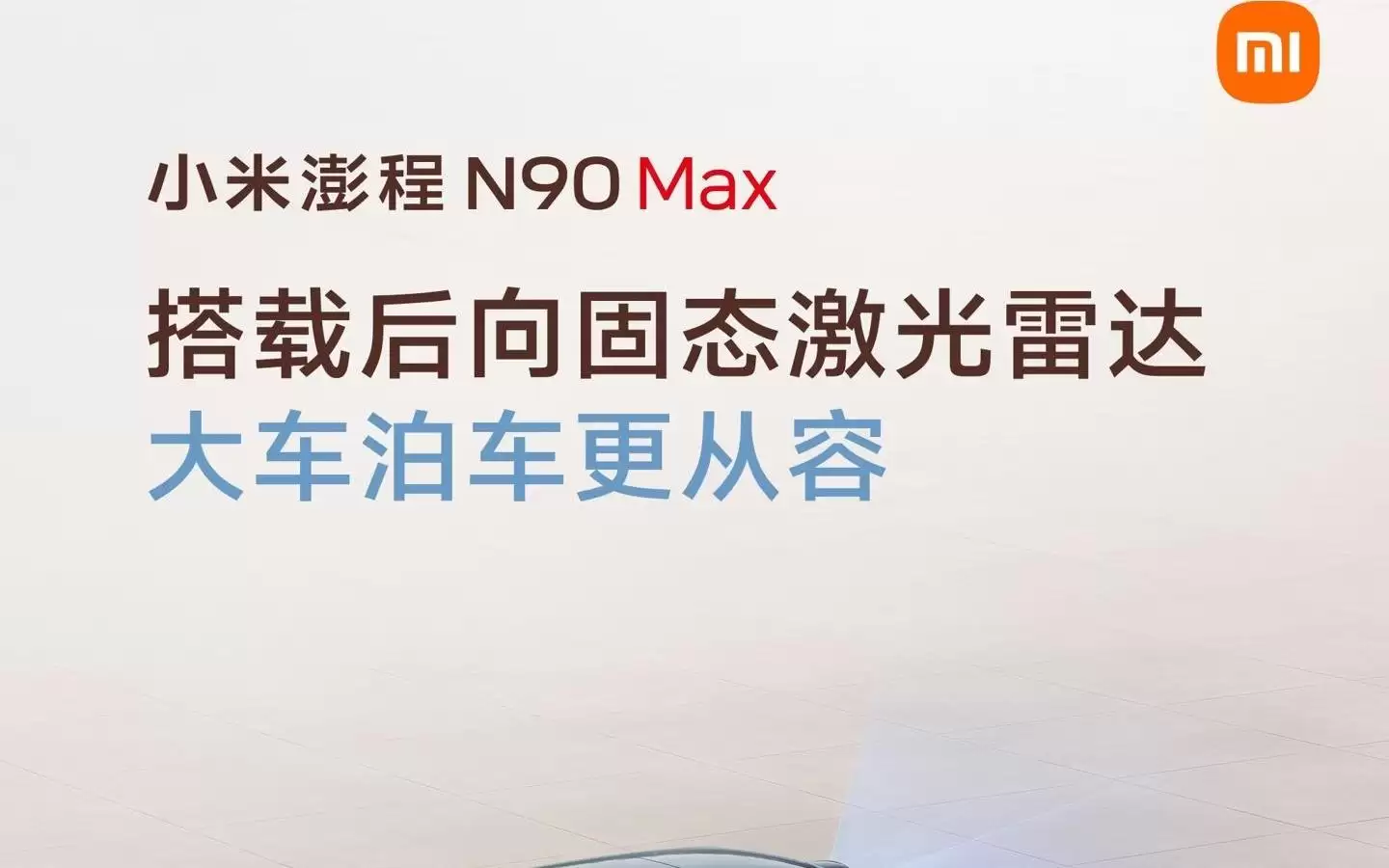 小米澎程车型标配小米HAD辅助驾驶，N90 Max还有后向固态激光雷达