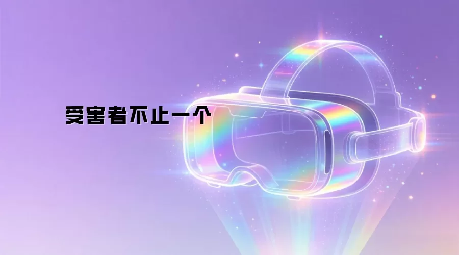 受害者不止一个