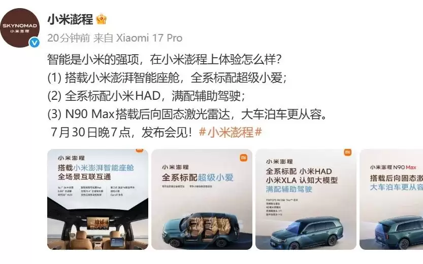 小米澎程全系标配小米HAD辅助驾驶，搭载澎湃智能座舱