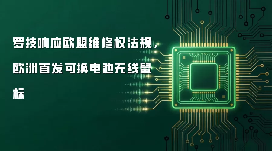 罗技响应欧盟维修权法规,欧洲首发可换电池无线鼠标