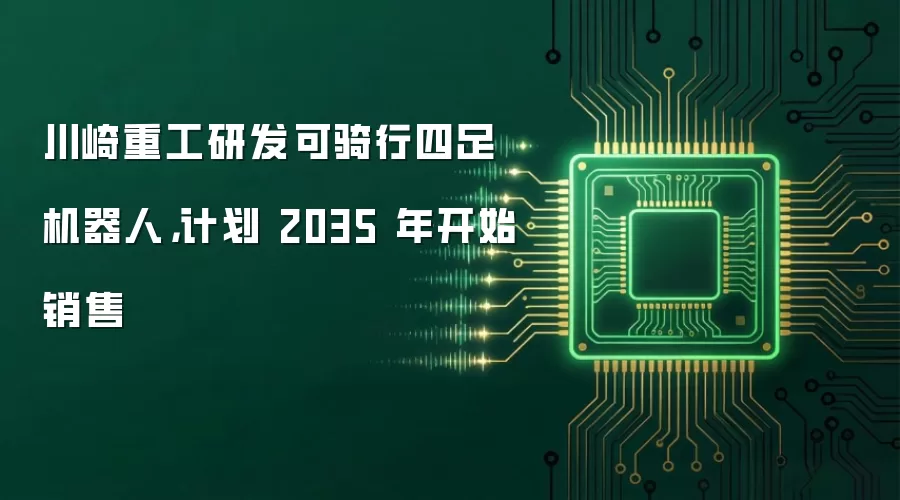 川崎重工研发可骑行四足机器人,计划 2035 年开始销售