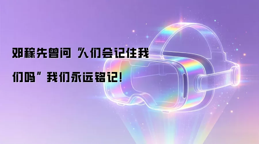 邓稼先曾问“人们会记住我们吗” 我们永远铭记！