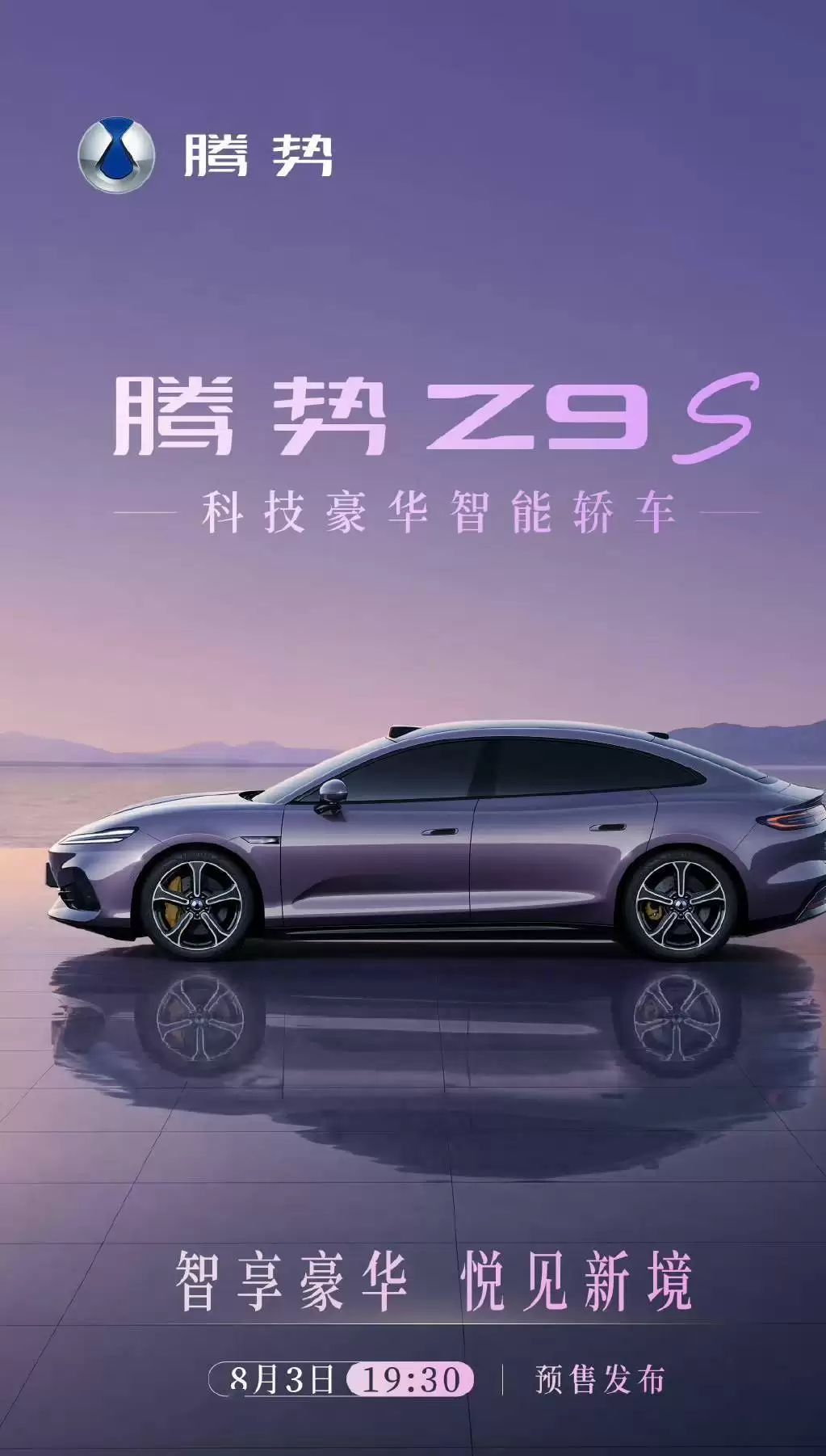 科技豪华新体验！比亚迪腾势Z9S 8月3日19:30开启预售，配置亮点抢先看