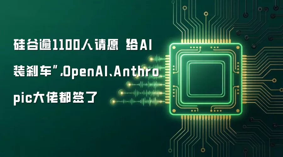 硅谷逾1100人请愿“给AI装刹车”,OpenAI、Anthropic大佬都签了