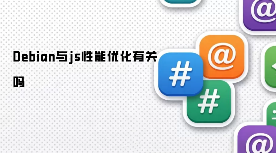 Debian与js性能优化有关吗