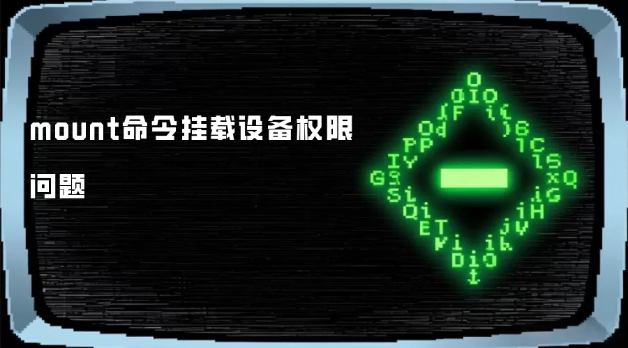 mount命令挂载设备权限问题