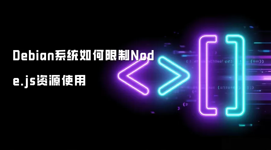 Debian系统如何限制Node.js资源使用