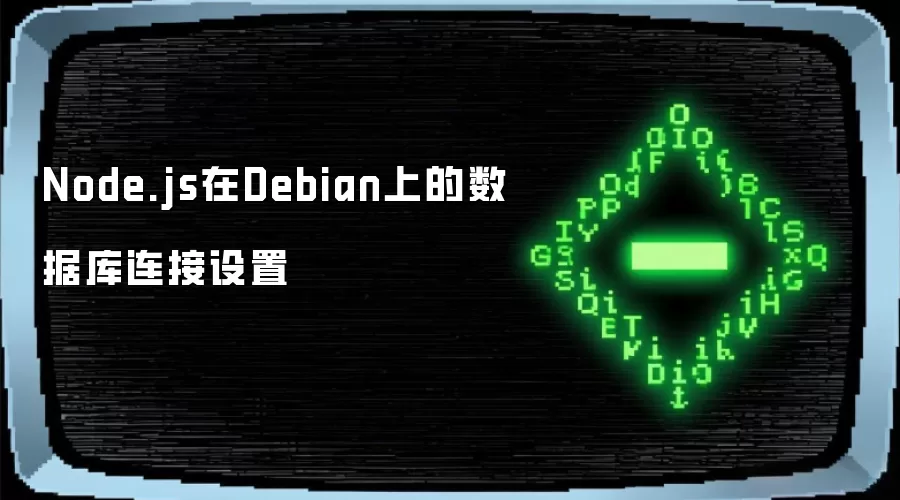 Node.js在Debian上的数据库连接设置