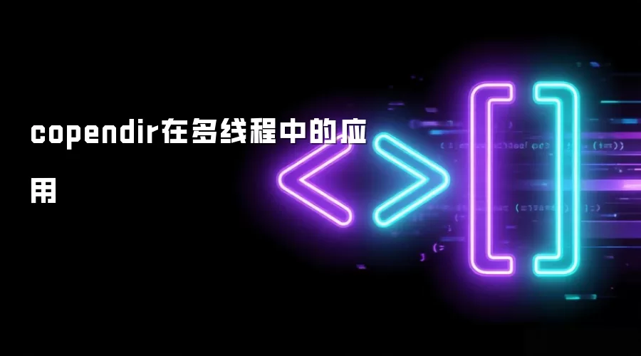 copendir在多线程中的应用