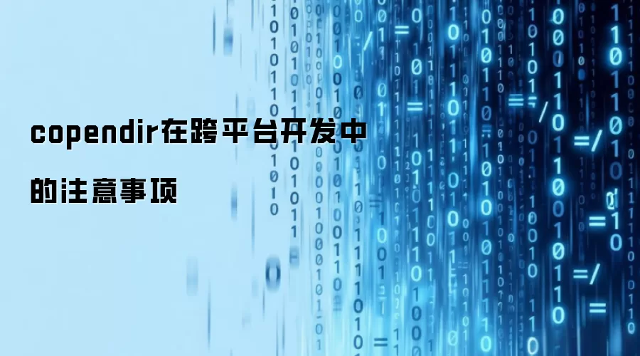 copendir在跨平台开发中的注意事项