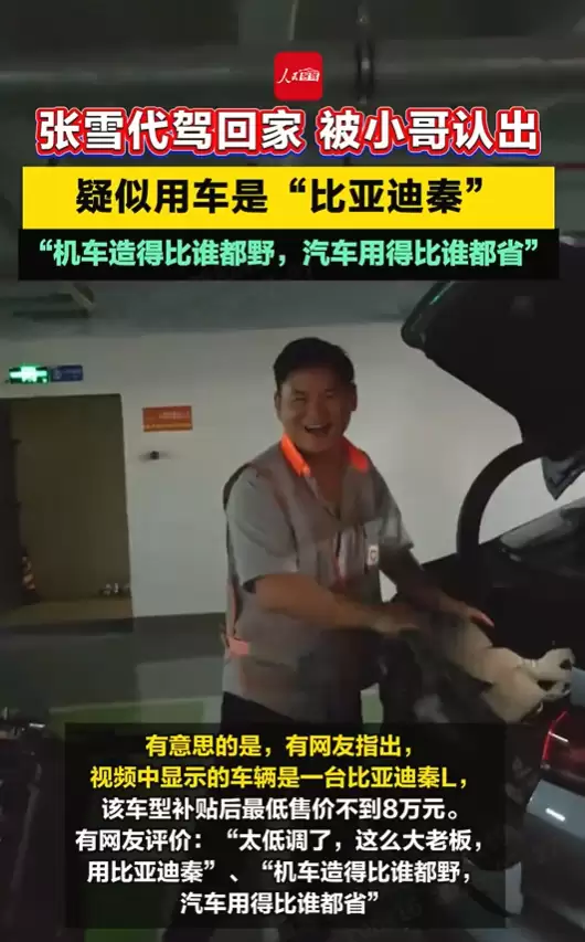 机车顶流张雪座驾曝光：是10万级的比亚迪秦L