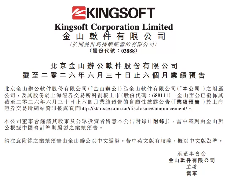 投资基金大赚！金山办公2026上半年净利润预增超两倍