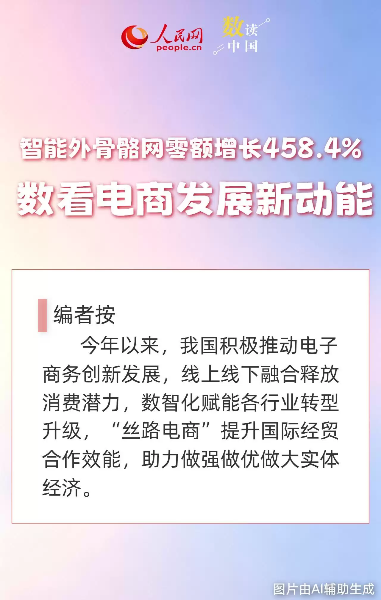 智能外骨骼网零额增长458．4％数看电商发展新动能