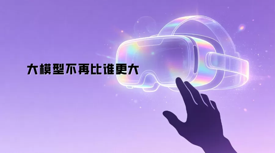 大模型不再比谁更大