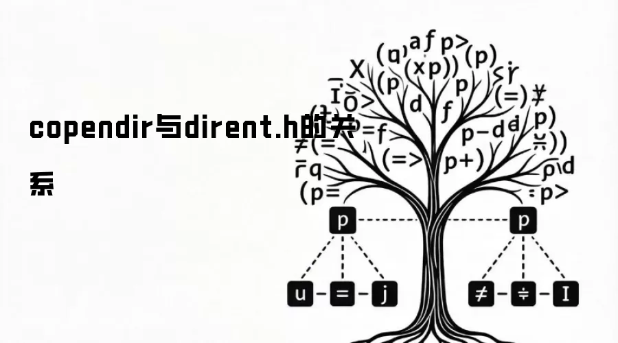 copendir与dirent.h的关系