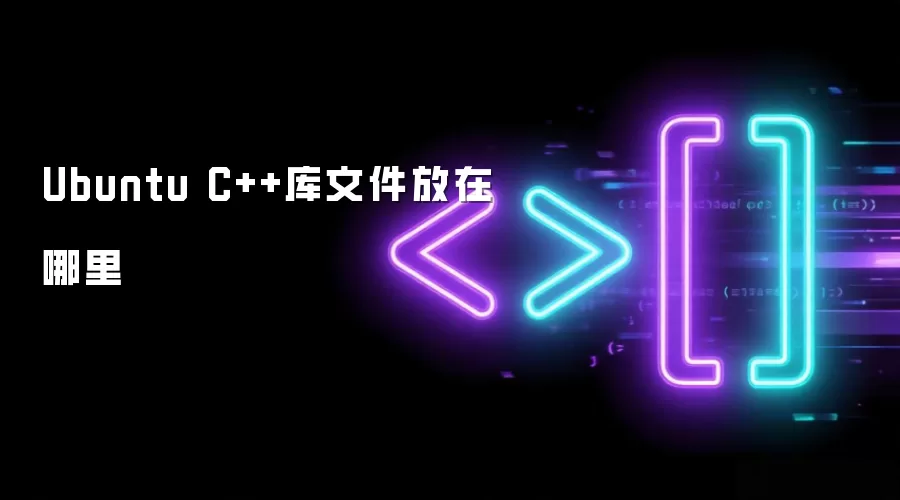 Ubuntu C++库文件放在哪里