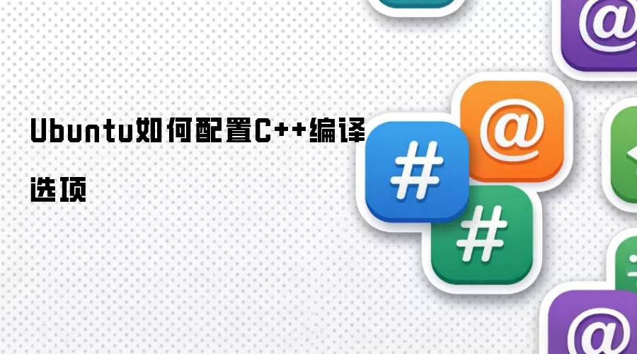 Ubuntu如何配置C++编译选项