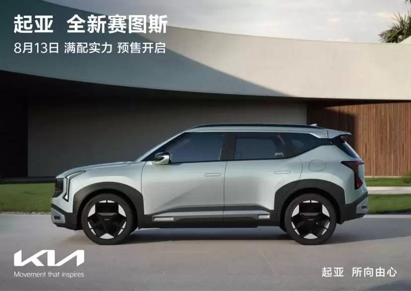 起亚全新赛图斯8月13日开启预售，全球畅销车型携满配实力登陆中国市场