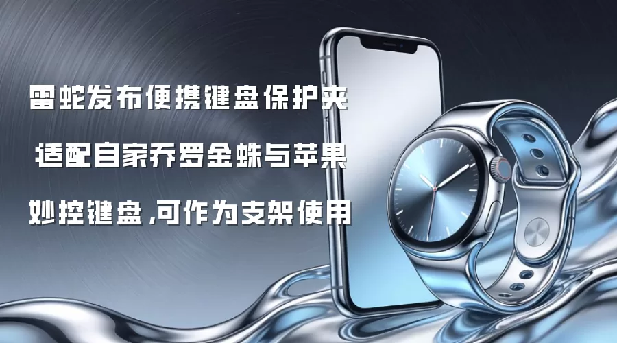 雷蛇发布便携键盘保护夹：适配自家乔罗金蛛与苹果妙控键盘，可作为支架使用
