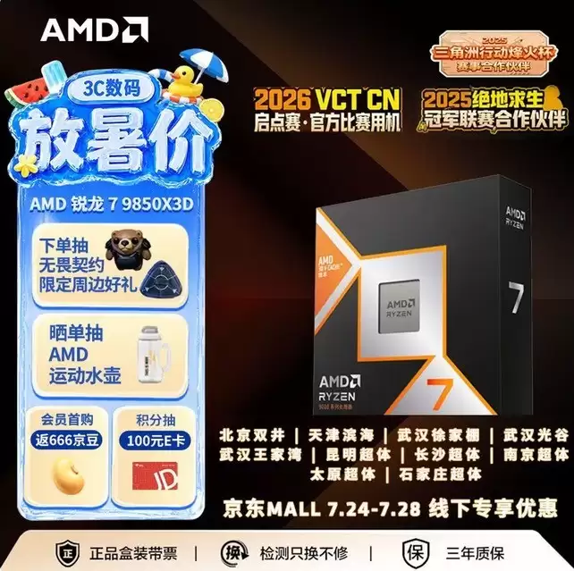 备战暑假畅快开玩！AMD 锐龙7 9850X3D千帧游戏