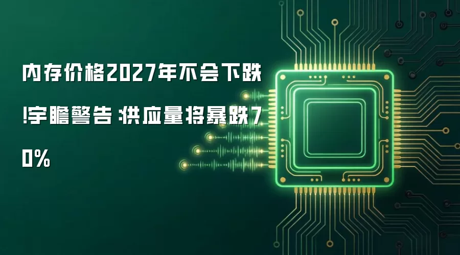 内存价格2027年不会下跌！宇瞻警告：供应量将暴跌70%