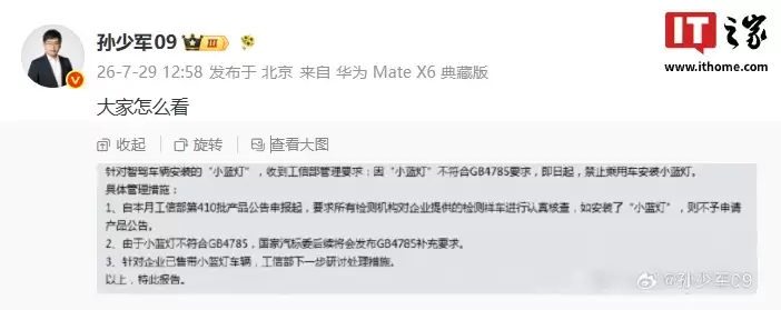 网传智驾车辆“小蓝灯”不符合国标要求，将禁止乘用车安装