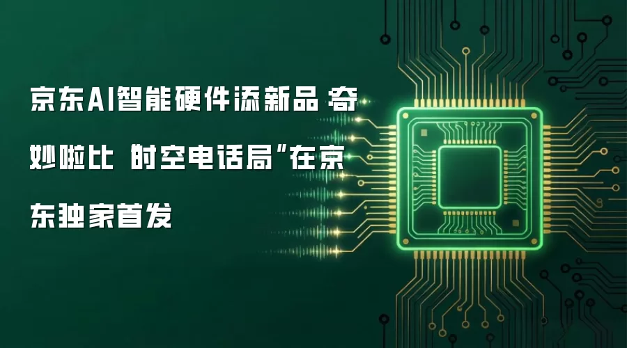 京东AI智能硬件添新品：奇妙啦比“时空电话局”在京东独家首发