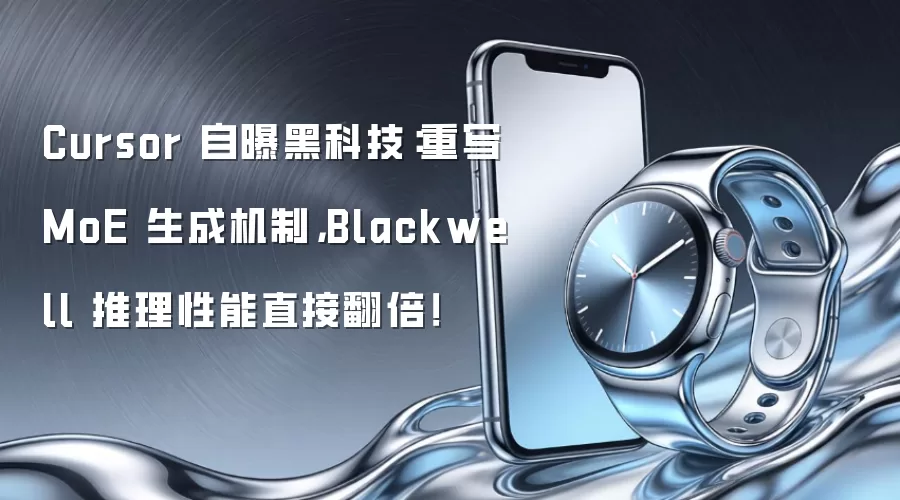 Cursor 自曝黑科技：重写 MoE 生成机制，Blackwell 推理性能直接翻倍！