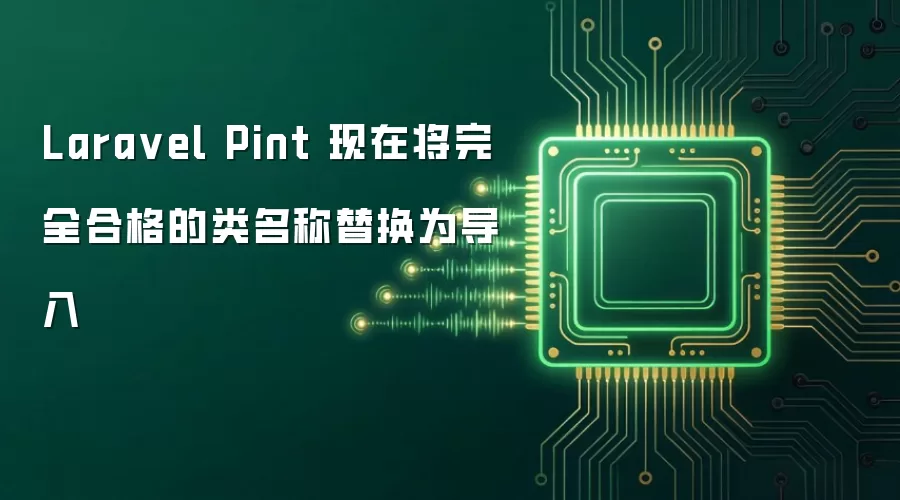 Laravel Pint 现在将完全合格的类名称替换为导入