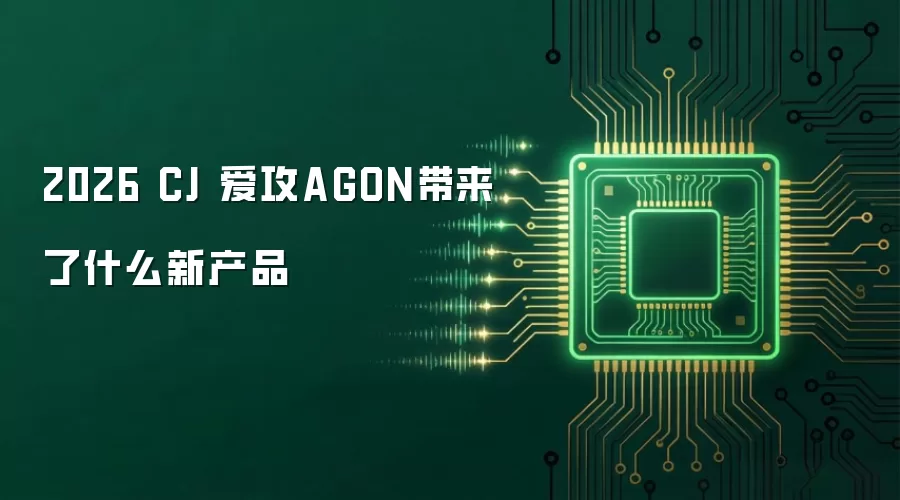 2026 CJ 爱攻AGON带来了什么新产品