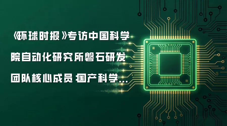 《环球时报》专访中国科学院自动化研究所磐石研发团队核心成员：国产科学大模型，跑出中国加速度