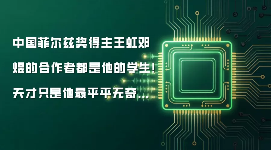 中国菲尔兹奖得主王虹邓煜的合作者都是他的学生！天才只是他最平平无奇的一点