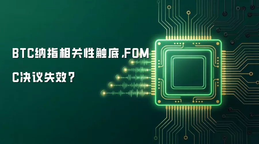 BTC纳指相关性触底，FOMC决议失效？