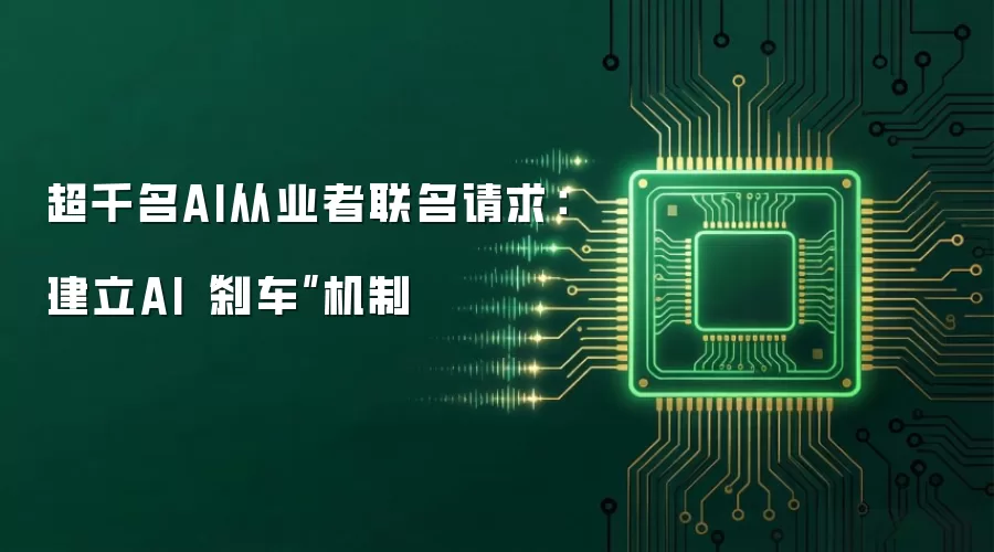 超千名AI从业者联名请求：建立AI“刹车”机制