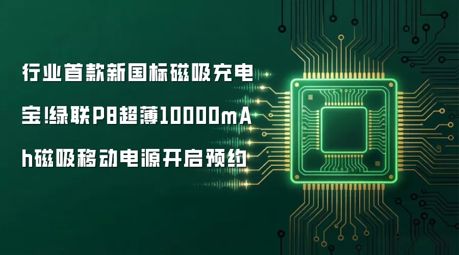 行业首款新国标磁吸充电宝！绿联P8超薄10000mAh磁吸移动电源开启预约