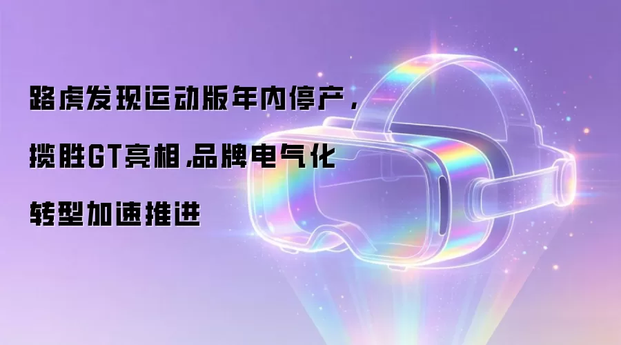 路虎发现运动版年内停产，揽胜GT亮相，品牌电气化转型加速推进