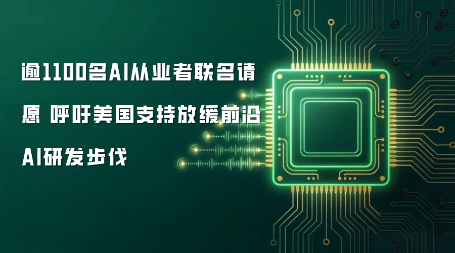 逾1100名AI从业者联名请愿 呼吁美国支持放缓前沿AI研发步伐