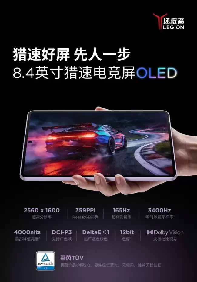 联想拯救者 Y700 无极平板电脑屏幕规格公布：8.4" WQXGA 165Hz OLED