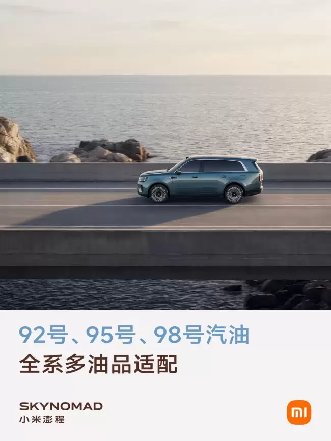 小米汽车：澎程系列搭载全新昆仑增程器 92/95/98 号汽油都能加