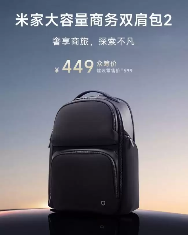小米推出米家大容量商务双肩包 2：多仓分区结构、23L 容量 首发价 449 元