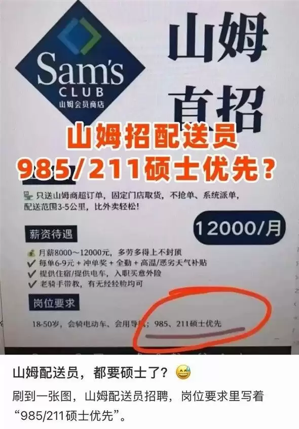 山姆骑手招聘现“985、211硕士优先”乌龙？官方及外包方回应引关注
