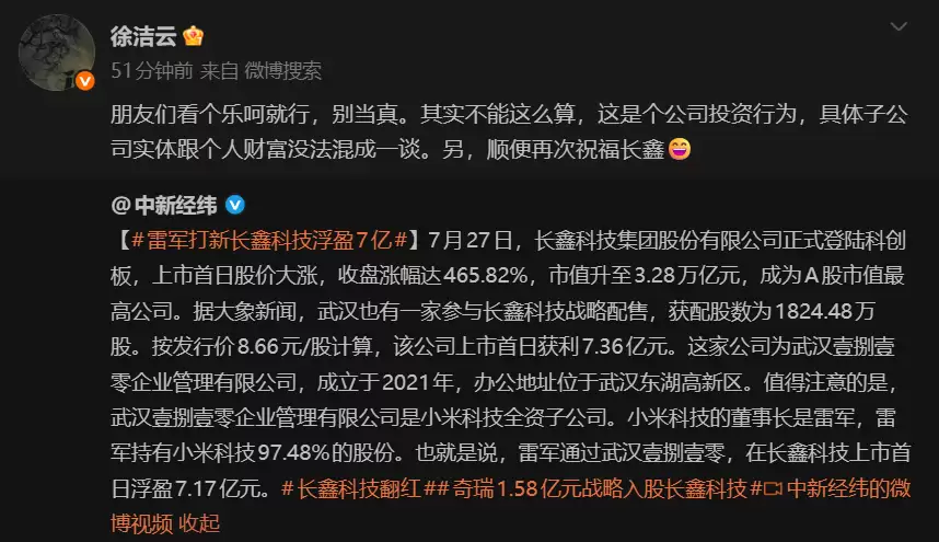 雷军打新长鑫科技浮盈7亿引热议 徐洁云：公司投资别和个人财富混为一谈